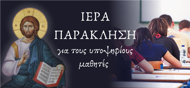 Παράκληση υπέρ των υποψηφίων στον Άγιο Αχίλλιο