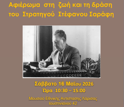 Ημερίδα για τη ζωή και τη δράση του στρατηγού Στέφανου Σαράφη