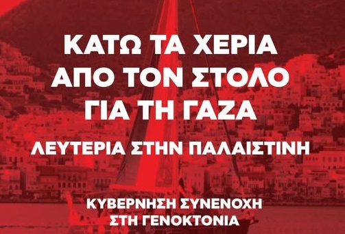 Κάτω τα χέρια από το στόλο για τη Γάζα – Λευτεριά στους αγωνιστές