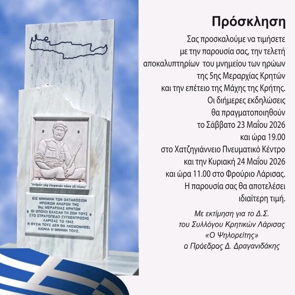 Αποκαλυπτήρια του Μνημείου Ηρώων 5ης Μεραρχίας Κρητών την Κυριακή 24 Μαϊου στο λόφο του Φρουρίου εκδήλωση και για την επέτειο της Μάχης της Κρήτης το Σάββατο 23 Μαϊου