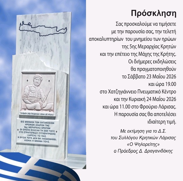 Αποκαλυπτήρια του Μνημείου Ηρώων 5ης Μεραρχίας Κρητών την Κυριακή 24 Μαϊου στο λόφο του Φρουρίου εκδήλωση και για την επέτειο της Μάχης της Κρήτης το Σάββατο 23 Μαϊου