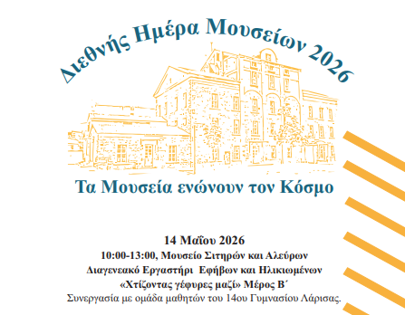 Το Μουσείο Σιτηρών και Αλεύρων γιορτάζει την Διεθνή Ημέρα Μουσείων 2026 με τον νέο κύκλο δράσεων “ΓΕΦΥΡΕΣ”.