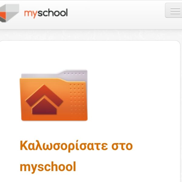 Διασύνδεση του myschool με το Μητρώο Ταυτοποίησης για τη συμπλήρωση ΑΦΜ κηδεμόνων