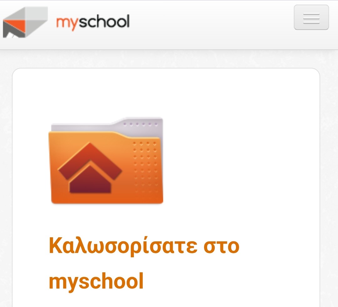 Διασύνδεση του myschool με το Μητρώο Ταυτοποίησης για τη συμπλήρωση ΑΦΜ κηδεμόνων