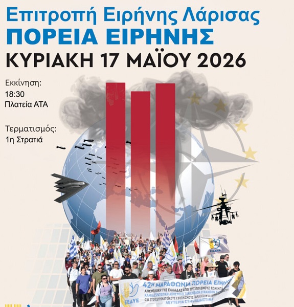 Πορεία Ειρήνης, την Κυριακή 17 Μάη 2026 στη Λάρισα