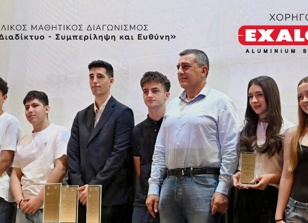 Η EXALCO χορηγός του Πανθεσσαλικού Μαθητικού Διαγωνισμού «Νέοι και Διαδίκτυο – Συμπερίληψη και Ευθύνη»