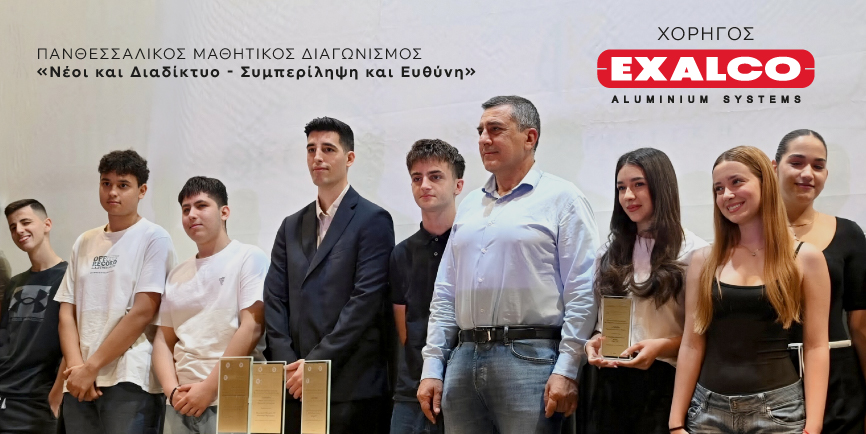 Η EXALCO χορηγός του Πανθεσσαλικού Μαθητικού Διαγωνισμού «Νέοι και Διαδίκτυο – Συμπερίληψη και Ευθύνη»