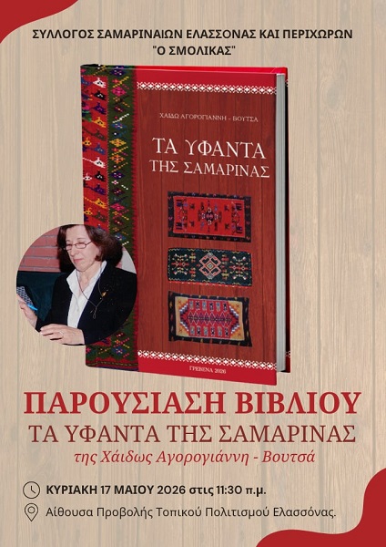 Παρουσίαση του Βιβλίου «Τα υφαντά της Σαμαρίνας» της Χάιδως Αγορογιάννη Βουτσά στην Ελασσόνα