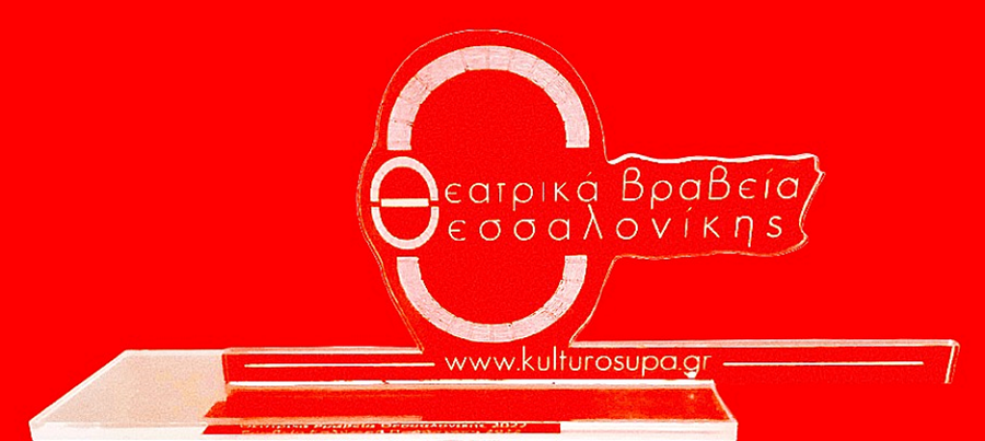 Τριπλή τιμητική διάκριση για το θεσσαλικό θέατρο στα 15α θεατρικά βραβεία Θεσσαλονίκης 2026