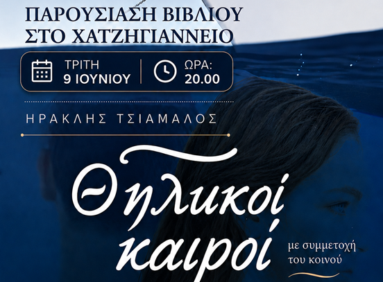 «Θηλυκοί Καιροί»: Θάλασσα, Προκλήσεις και Αξιοπρέπεια στη Σύγχρονη Ελλάδα!