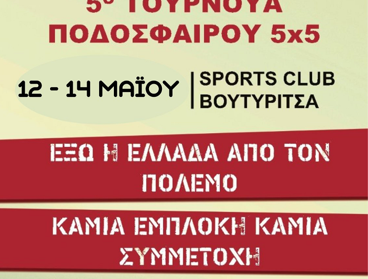 12 & 14 Μάη το 5ο Τουρνουά Ποδοσφαίρου 5×5 του ΕΚΝΛ