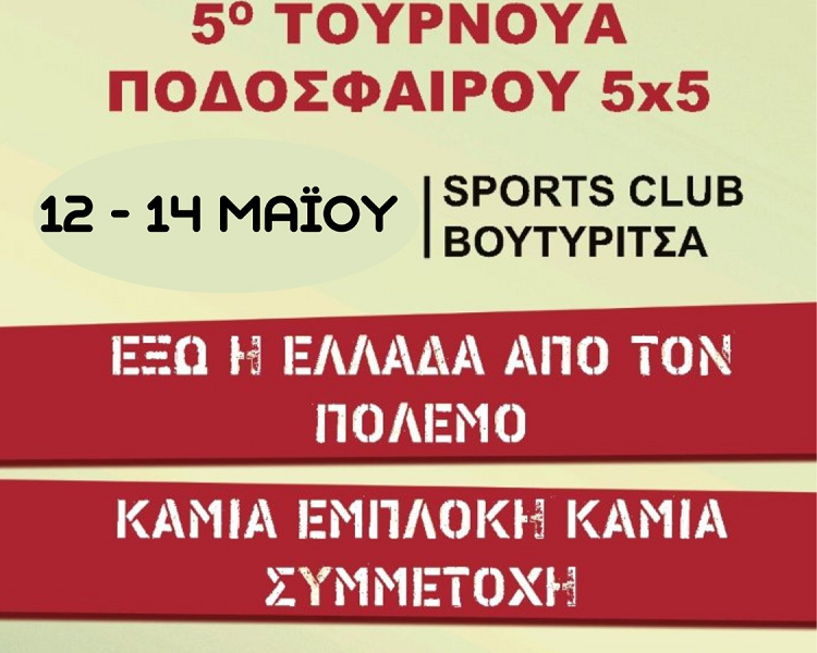 12 & 14 Μάη το 5ο Τουρνουά Ποδοσφαίρου 5×5 του ΕΚΝΛ