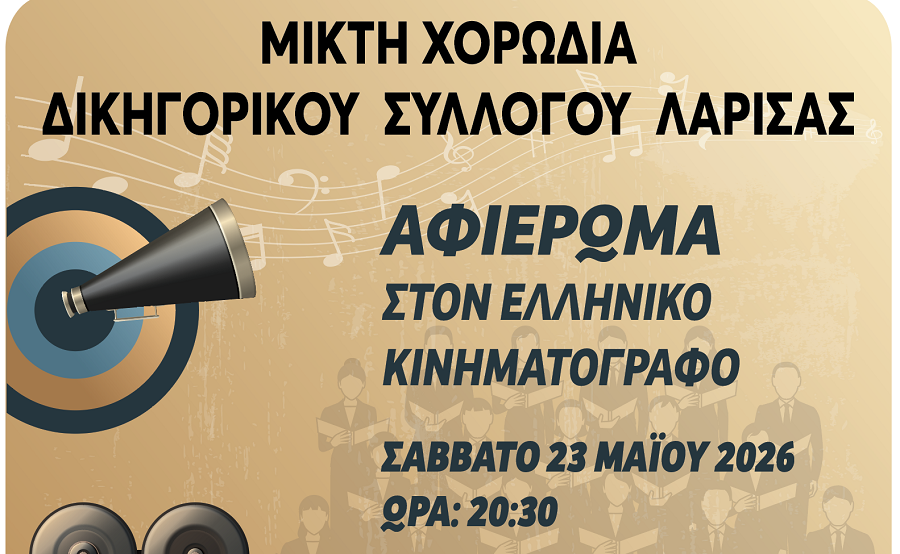 Πρώτη επίσημη εμφάνιση της μικτής χορωδίας του Δικηγορικού Συλλόγου Λάρισας