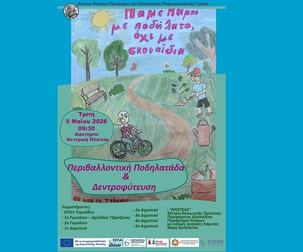 Ποδηλατάδα & Περιβαλλοντική δράση στον Τύρναβο