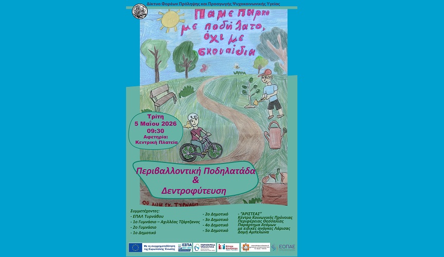 Ποδηλατάδα & Περιβαλλοντική δράση στον Τύρναβο