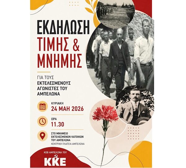 Εκδήλωση τιμής και μνήμης για τους εκτελεσμένους αγωνιστές του Αμπελώνα την Κυριακή
