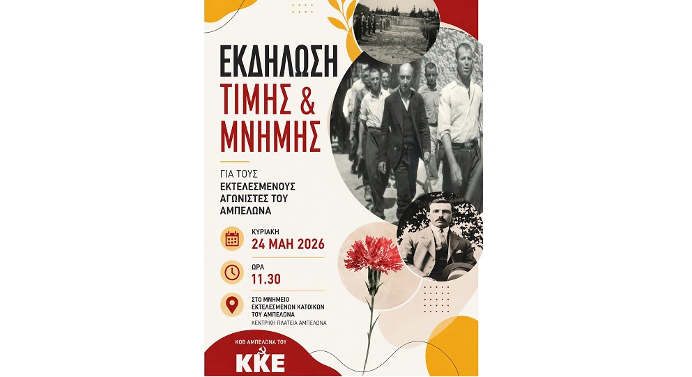 Εκδήλωση τιμής και μνήμης για τους εκτελεσμένους αγωνιστές του Αμπελώνα την Κυριακή