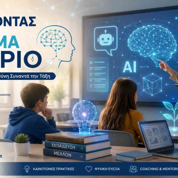 ΔΔΕ Λάρισας & Erasmus+: Βραβεύοντας τη Δημιουργικότητα και την Καινοτομία στην Εκπαίδευση