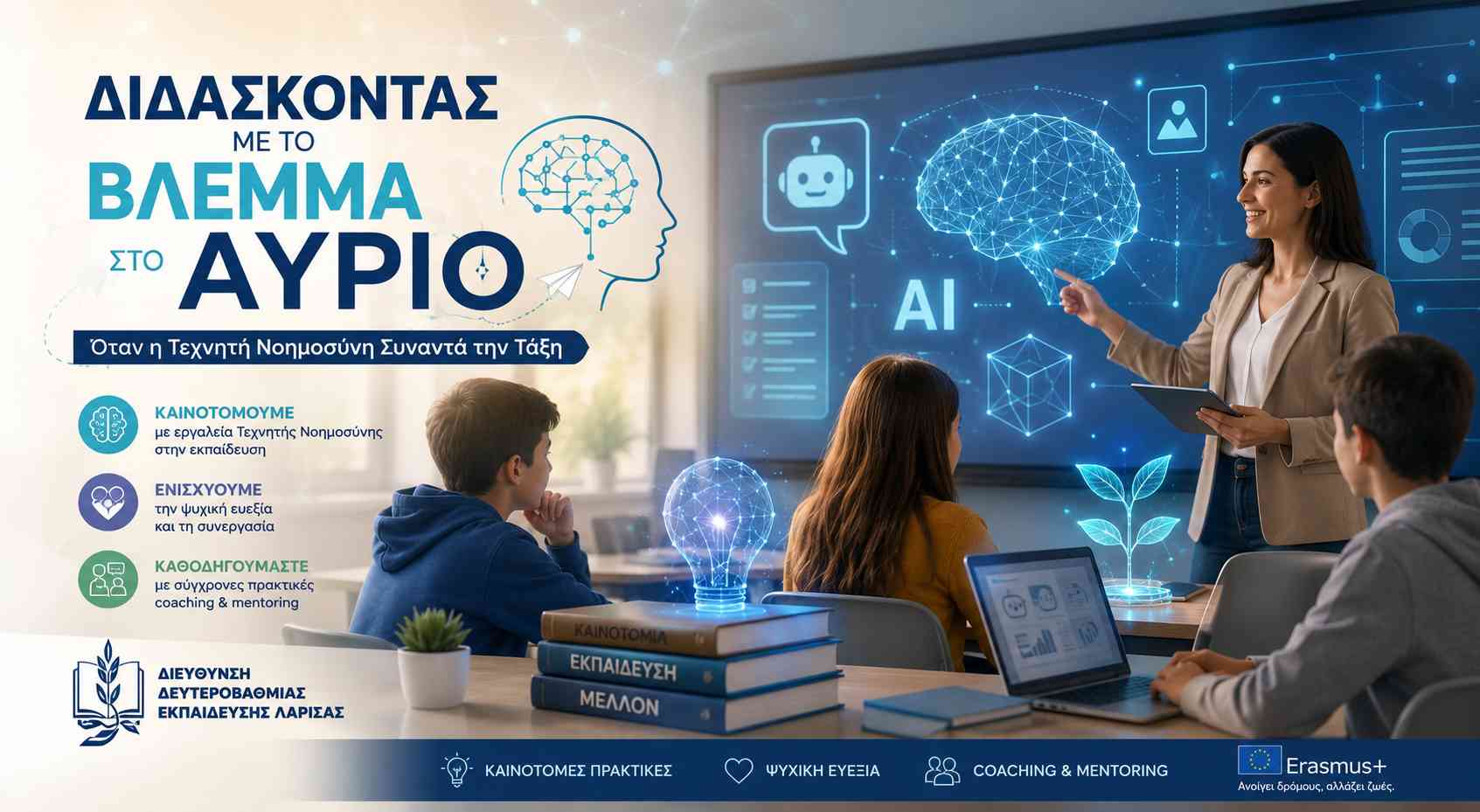 ΔΔΕ Λάρισας & Erasmus+: Βραβεύοντας τη Δημιουργικότητα και την Καινοτομία στην Εκπαίδευση
