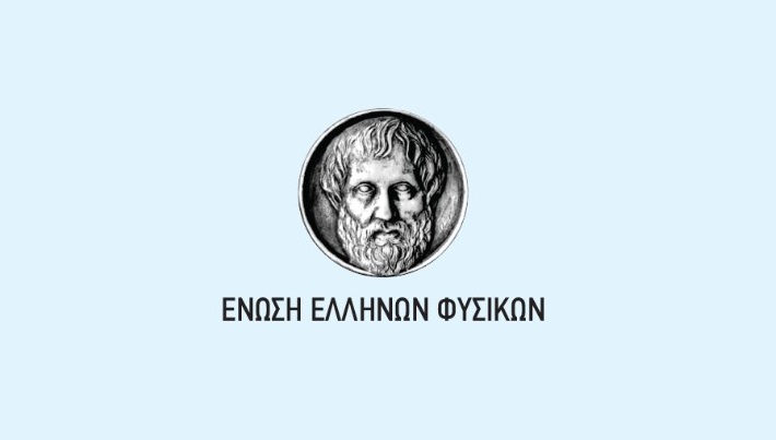 Η Ενωση Ελλήνων Φυσικών επικροτεί την απόφαση που επιτρέπει την εισαγωγή υποψηφίων του 3ου Πεδίου στα τμήματα Φυσικής, Χημείας και Βιολογίας
