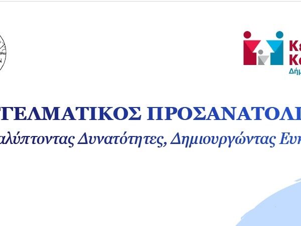 Εκδήλωση στον Δήμο Τεμπών για τον Επαγγελματικό Προσανατολισμό