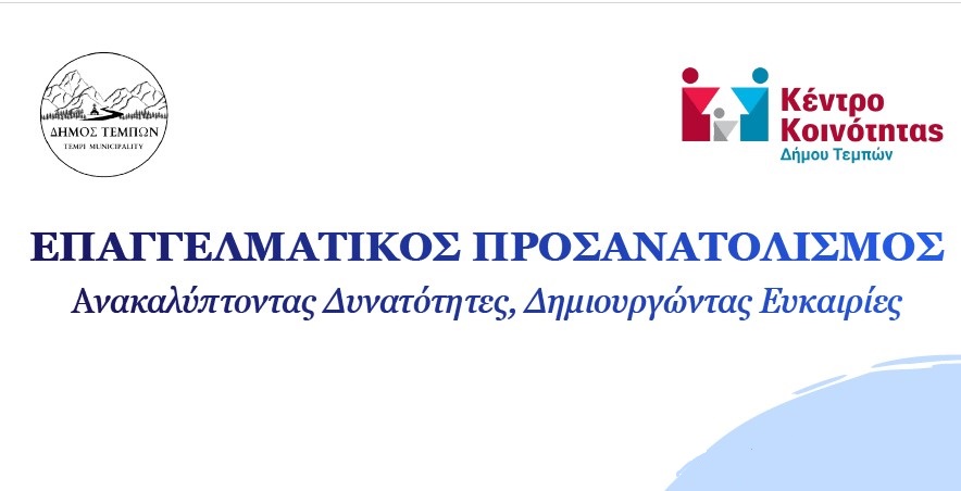 Εκδήλωση στον Δήμο Τεμπών για τον Επαγγελματικό Προσανατολισμό