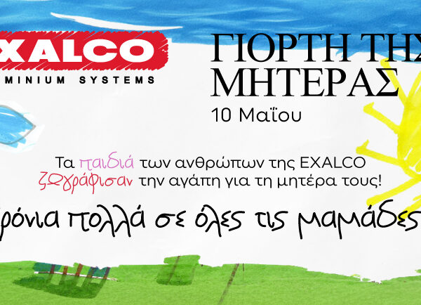 Ομορφη πρωτοβουλία της EXALCO για τη γιορτή της μητέρας