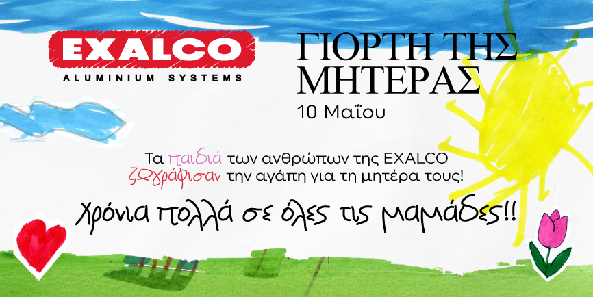 Ομορφη πρωτοβουλία της EXALCO για τη γιορτή της μητέρας