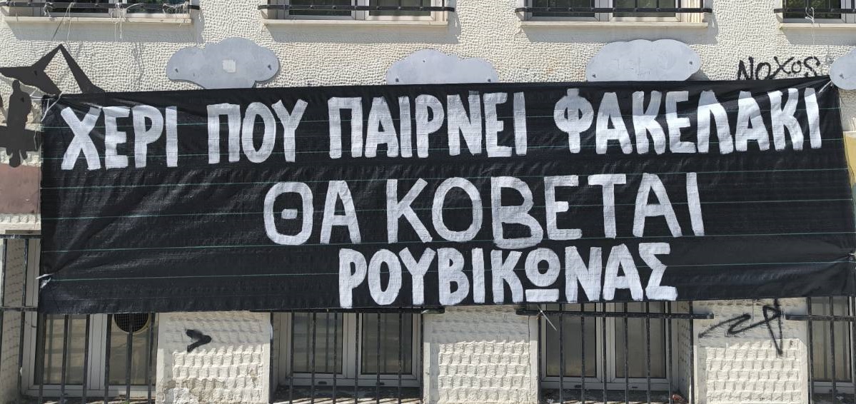 Ρουβίκωνας: Χέρι που θα παίρνει φακελάκι θα κόβεται