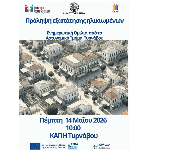 Κέντρο Κοινότητας και Α.Τ. Τυρνάβου ενημερώνουν τους ηλικιωμένους για τις τηλεφωνικές και διαδικτυακές απάτες