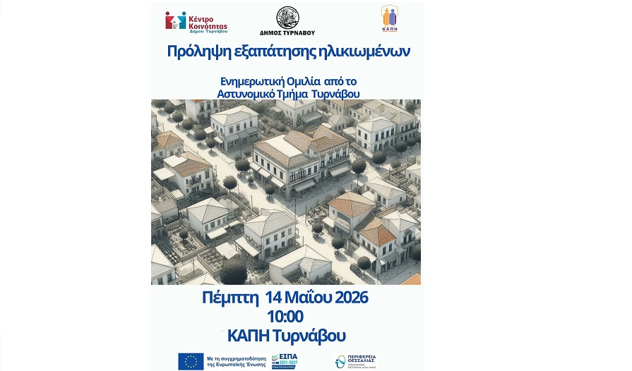 Κέντρο Κοινότητας και Α.Τ. Τυρνάβου ενημερώνουν τους ηλικιωμένους για τις τηλεφωνικές και διαδικτυακές απάτες
