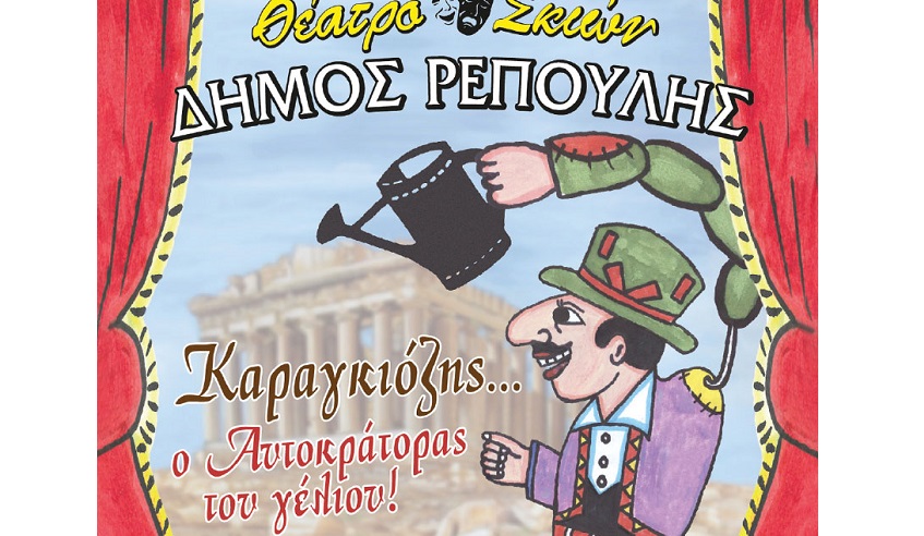 Ο Καραγκιόζης, έρχεται στα Φάρσαλα!