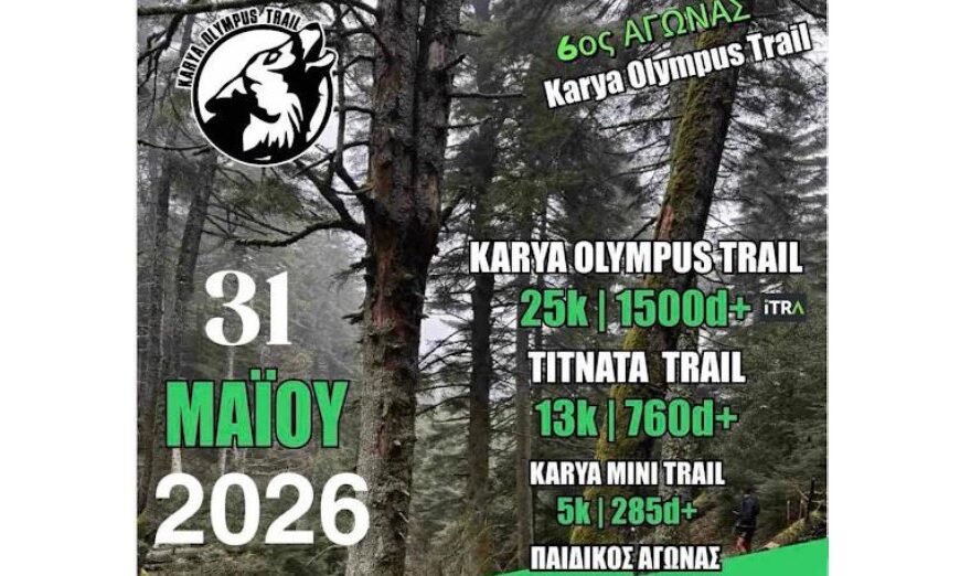 6ος Αγώνας «Karya Olympus Trail» – Ο Όλυμπος υποδέχεται τους δρομείς στις 31 Μαΐου 2026