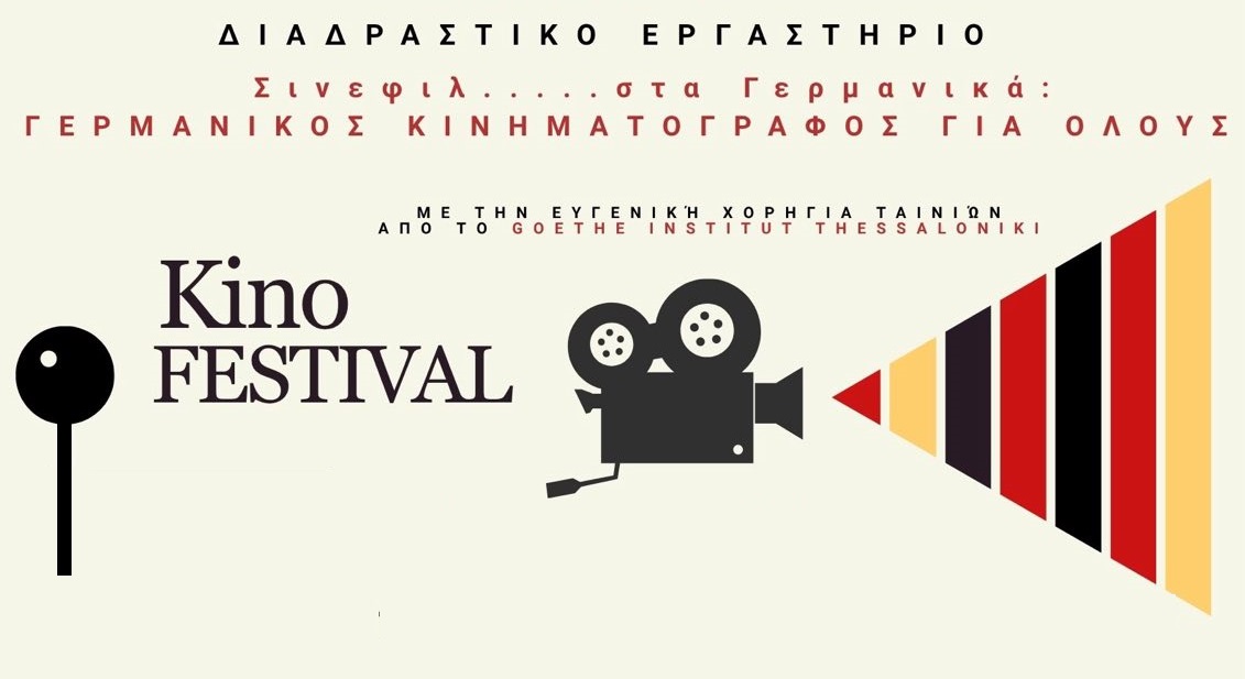 Γερμανικός κινηματογράφος για όλους στη Λάρισα