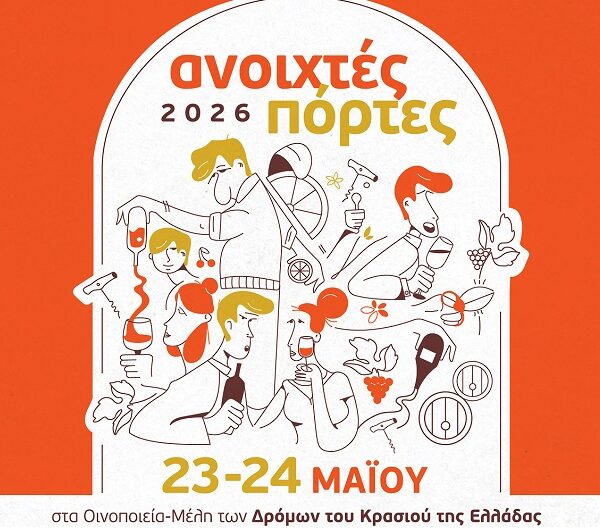 «Ανοιχτές Πόρτες» στα οινοποιεία και αποσταγματοποιεία της Θεσσαλίας, το Σάββατοκύριακο