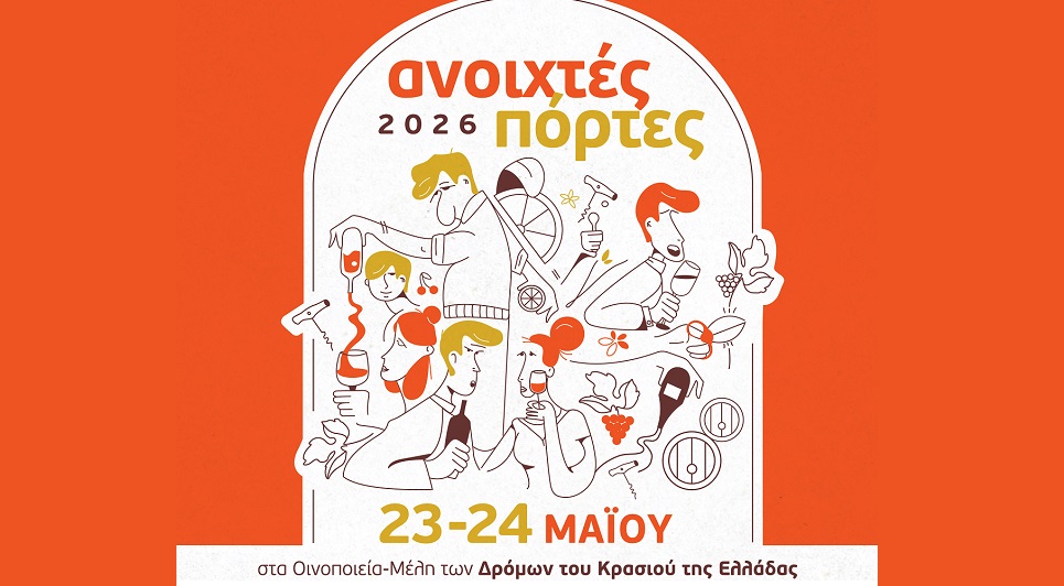 «Ανοιχτές Πόρτες» στα οινοποιεία και αποσταγματοποιεία της Θεσσαλίας, το Σάββατοκύριακο