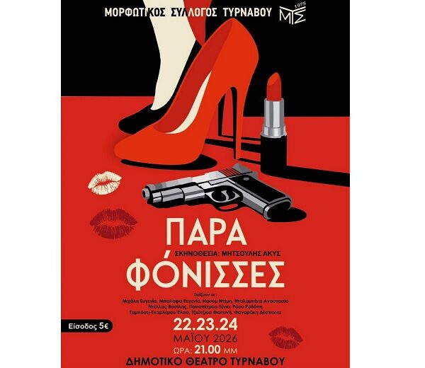 “(Παρά) Φόνισσες” από τη θεατρική ομάδα του Μορφωτικού Συλλόγου Τυρνάβου στο Μαξίμ