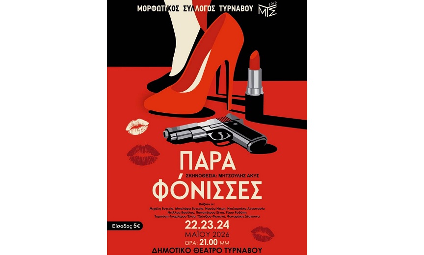 “(Παρά) Φόνισσες” από τη θεατρική ομάδα του Μορφωτικού Συλλόγου Τυρνάβου στο Μαξίμ