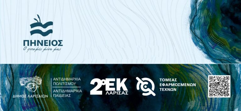 Εγκαινιάζεται η έκθεση «Πηνειός – Ο ποταμός μέσα μας»