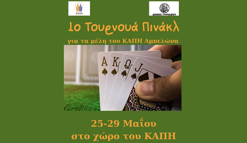 Τουρνουά πινάκλ στο ΚΑΠΗ Αμπελώνα