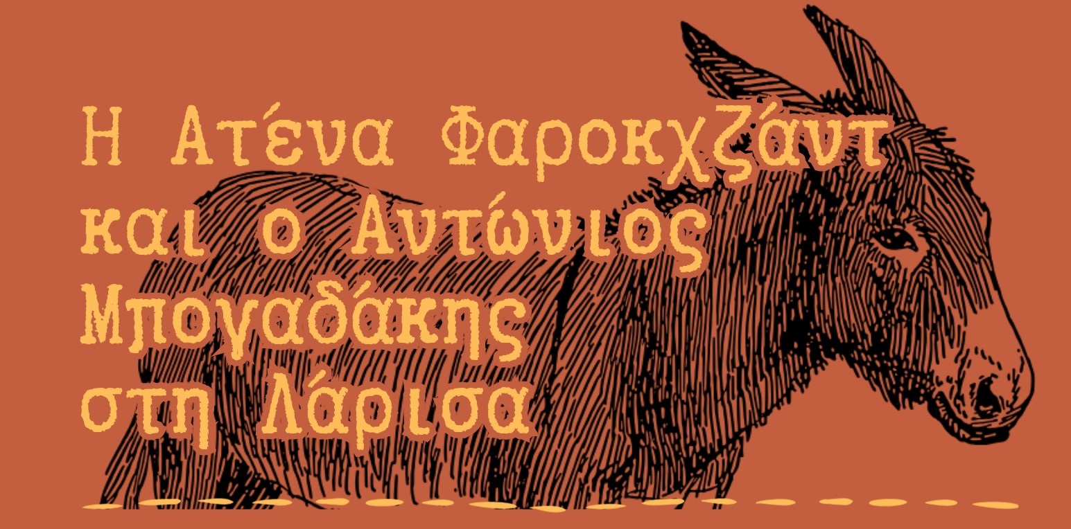 Η διεθνούς φήμης ποιήτρια Ατένα Φαροκχζάντ και ο συγγραφέας Αντώνιος Μπογαδάκης στη Λάρισα