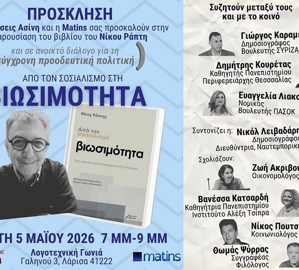 Παρουσιάζεται σήμερα στη Λάρισα το βιβλίο του Ν. Ράπτη, «Από τον Σοσιαλισμό στη Βιωσιμότητα»
