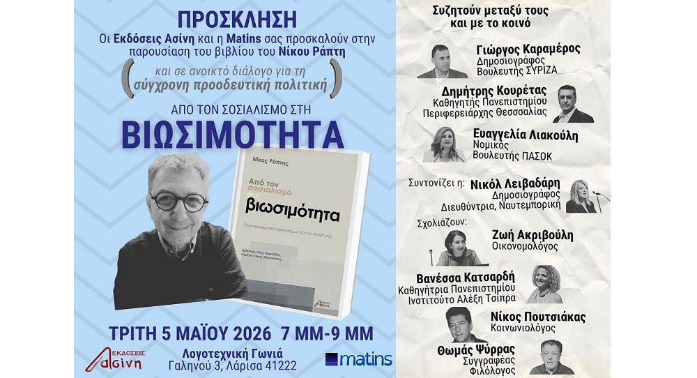 Παρουσιάζεται σήμερα στη Λάρισα το βιβλίο του Ν. Ράπτη, «Από τον Σοσιαλισμό στη Βιωσιμότητα»