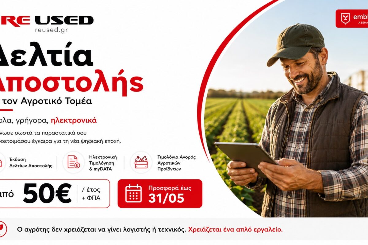 Reused.gr: Ο αγρότης δεν χρειάζεται να γίνει λογιστής: Απλή λύση για Δελτία Αποστολής και myDATA