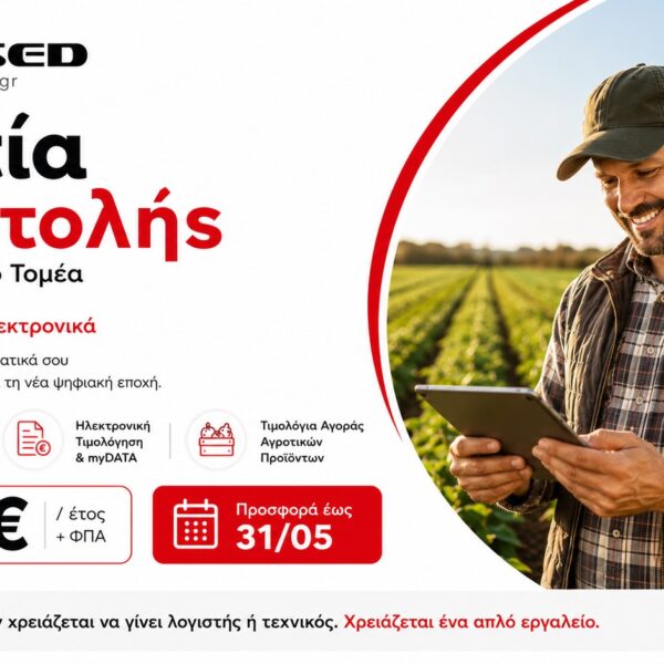 Reused.gr: Ο αγρότης δεν χρειάζεται να γίνει λογιστής: Απλή λύση για Δελτία Αποστολής και myDATA