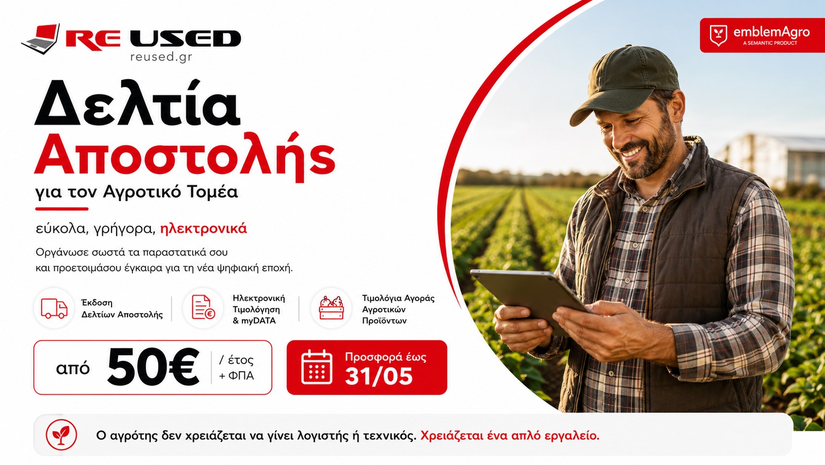 Reused.gr: Ο αγρότης δεν χρειάζεται να γίνει λογιστής: Απλή λύση για Δελτία Αποστολής και myDATA