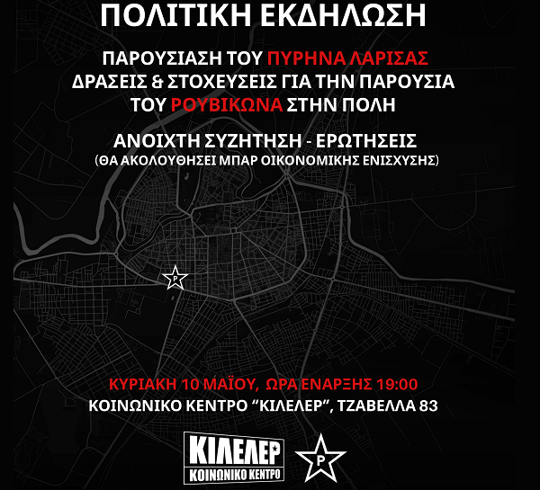 Την Κυριακή η πολιτική εκδήλωση παρουσίαση του πυρήνα Λάρισας του Ρουβικωνα