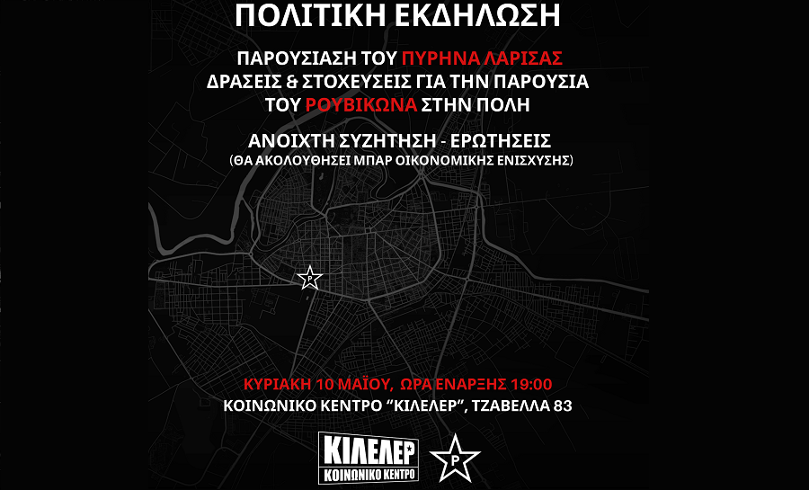 Την Κυριακή η πολιτική εκδήλωση παρουσίαση του πυρήνα Λάρισας του Ρουβικωνα
