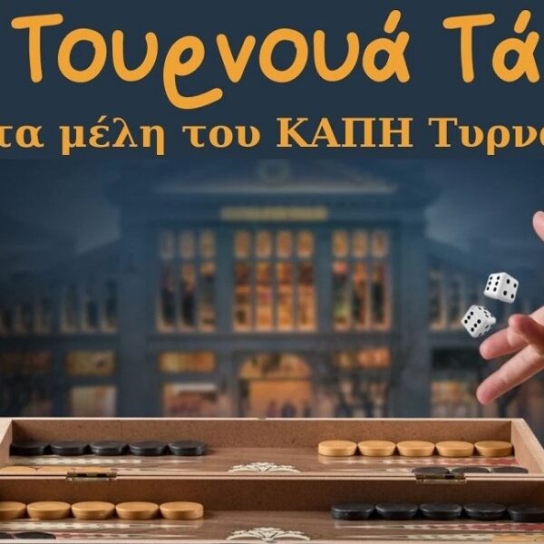 Τουρνουά τάβλι στο ΚΑΠΗ Τυρνάβου
