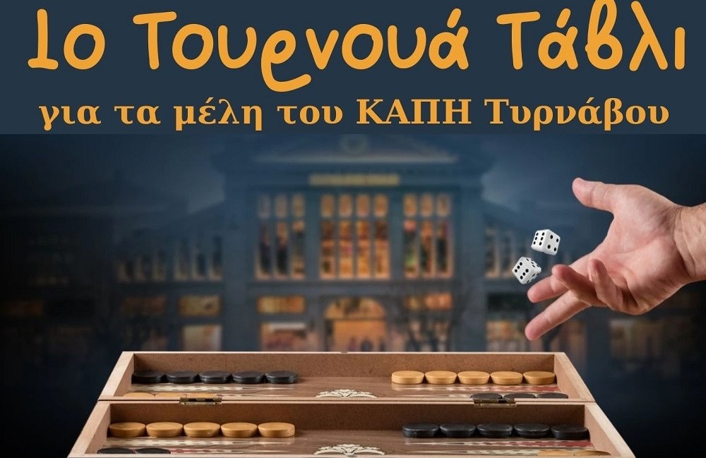 Τουρνουά τάβλι στο ΚΑΠΗ Τυρνάβου